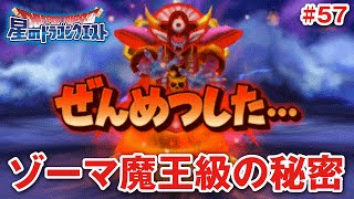 【星ドラ (ドラクエ) 】ゾーマ魔王級の秘密…【星のドラゴンクエスト】 [ dragon quest of the stars ]