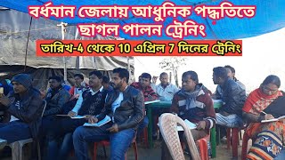 বর্ধমান জেলায় পরবর্তী 7 দিনের গোট ফার্ম ট্রেনিং 4 থেকে 10 এপ্রিল।আদর্শ ছাগল ফার্ম করার সঠিক পদ্ধতি