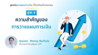 ความสำคัญของการวางแผนการเงิน