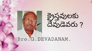 క్రైస్తవులకు దేవుడు ఎవరు