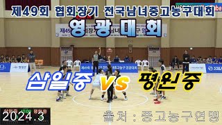 제49회 협회장기 전국남녀중고농구 영광대회 본선 삼일중 VS 평원중