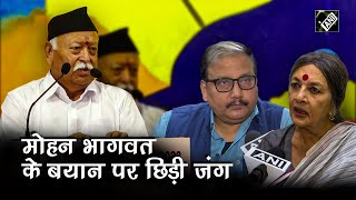 RSS प्रमुख Mohan Bhagwat की टिप्पणी पर पक्ष और विपक्ष की प्रतिक्रिया