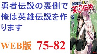 【朗読】神に選ばれた少年が運命に導かれ、お姫様や仲間と共に聖剣を手に入れ魔王を倒すための旅に出る。WEB版 75-82