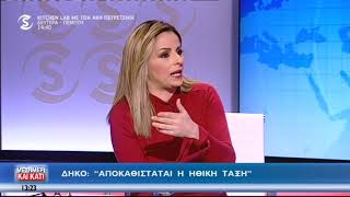 ΔΗΚΟ: «Αποκαθίσταται η ηθική τάξη»