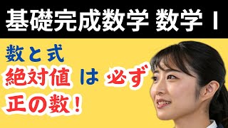 【基礎完成数学Ⅰ】知らないとヤバイ差がつく数学Ⅰ 数と式 絶対値を徹底攻略！#数学Ⅰ #数と式 #展開 #中学数学 #高校数学 #乃木坂46 #多項式 #次数 #係数 #因数分解 #絶対値