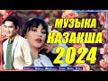 ҚАЗАҚША ӘНДЕР 2024 сізді босаңсытатын ең әдемі қазақ музыкас Соңғы музыка