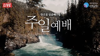 성북교회 | 2021.10.17. 주일 1부예배 LIVE