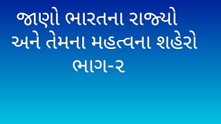 #જાણો ભારતનું કયું શહેર કયા રાજ્યમાં આવેલું છે ભાગ 2