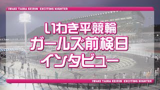 いわき平競輪 4月4・5日 L級ガールズ前検インタビュー