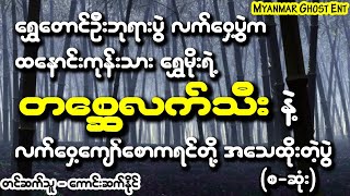 တာေတ - တေစၧလက္သီး | တာတေ - တစ္ဆေလက်သီး (Myanmar Ghost Entertainment)