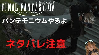 [FF14/エレDC槍鯖] 今日こそパンデモニウムやるぞ！[新人Vtuber]