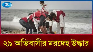 লিবিয়ায় পৃথক স্থান থেকে ২৯ অভিবাসীর ম'রদেহ উদ্ধার | Libya | Rtv News