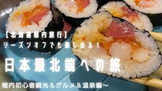 【北海道①-1稚内】シーズンオフでも楽しめる！日本最北端への旅～稚内初心者観光＆グルメ＆温泉編～