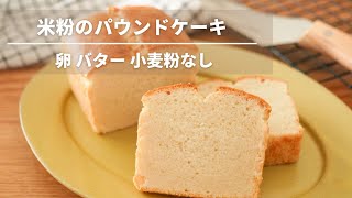 混ぜて焼くだけ簡単！米粉パウンドケーキレシピ【卵バター牛乳小麦粉なし】