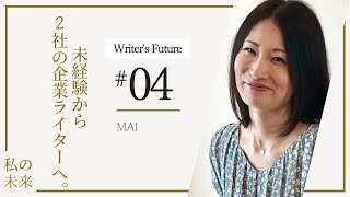 完全未経験から2社の企業ライターへ！クラウドソーシングを卒業した現在を舞さんにインタビュー｜WEBライターキャリアパス#04