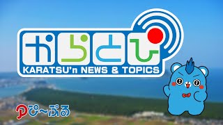 からとぴWEEKLY（2025年1月20日から1月24日放送）