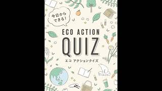 今日からできる！エコアクションクイズ【環境カオリスタ検定】（15秒ver.）