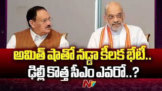 ఢిల్లీలో ప్రభుత్వ ఏర్పాటుపై బీజేపీ కసరత్తు.. | BJP | Delhi CM Post | Ntv