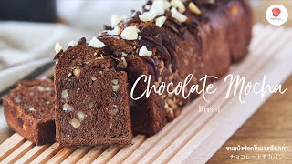 ขนมปังช็อกโกแลตม็อคค่า/ Chocolate Mocha Bread/ チョコレートモカパン