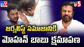 జర్నలిస్ట్ సమాజానికి మోహన్ బాబు క్షమాపణ | Mohan Babu Apology - TV9