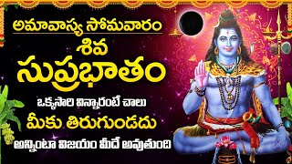 AMAVASYA SPECIAL - SHIVA SUPRABHATAM || TELUGU BEST POPULAR SONGS || TELUGU BEST LORD SHIVA SONGS