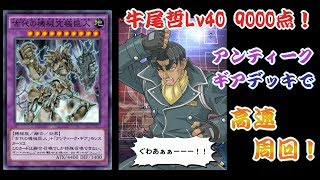 【遊戯王デュエルリンクス】牛尾Lv40を鉄板デッキで9000点周回！アンティークギアデッキ編