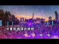 只要你过得比我好 dj沈念版 韩宝仪【备有清晰版伴奏】