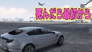 【GTA5】死んだらデータ削除の暗殺ミッション後編【ましゅるむ,Gゼロ1-3】