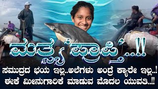 ತುಳುನಾಡಿನ ‘ಮತ್ಸ್ಯಕನ್ಯೆ’ ಹೆಣ್ಣು ಮಕ್ಕಳಿಗೆ ಸ್ಪೂರ್ತಿ ಈಕೆ ಮೀನುಗಾರಿಕೆ ಮಾಡುವ ಮೊದಲ ಯುವತಿಯ ಥ್ರಿಲ್ಲಿಂಗ್ ಜರ್ನಿ!