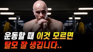 운동하는 사람은 탈모를 막기 위해 이것만큼은 제발 해주세요