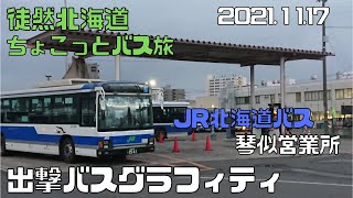 2021 11 17　JR北海道バス　琴似営業所　出撃バスグラフィティ