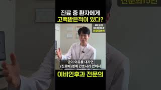 의사가 진료하다 환자한테 플러팅 받은이야기?