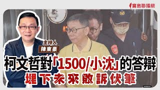 【寶島強強滾】柯文哲對「1500/小沈」的答辯埋下未來敗訴伏筆│陳東豪 主持 2024/12/27