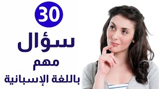 هذه هي الأسئلة التي يقولها الإسبان في الحياة اليومية