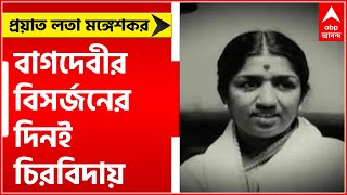 Lata Mangeshkar Demise: সুরলোকে সুর সম্রাজ্ঞী, বাগদেবীর বিসর্জনের দিনই চিরবিদায় ৯২ বছরের ভারতরত্নের