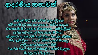 සමනළී / sinhala adara katha / sinhala keti katha #sinhala #katha #ketikatha #adarakatha