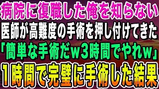 【感動する話】病院に復職した天才外科医の俺を知らないエリート医師が高難易度の手術を押し付けてきて「こんな簡単な手術、3時間で終わらせろw」→1時間で完璧に手術をした結果