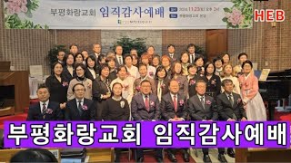 HEB방송 -(하이라이트)부평화랑교회 임직감사예배 영상스케치(241123) #부평화랑교회#임직예배