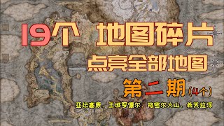 「艾爾登法環｜本體」19個“地圖碎片”—點亮全部地圖—目前最詳盡的、“保姆級”分段講解（第二期）（亞壇高原、王城羅德爾、格密爾火山、希芙拉河）