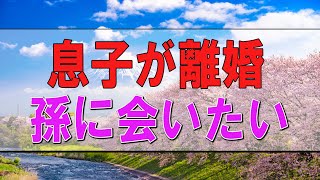 【テレフォン人生相談】🧧 ７１歳女性。息子が離婚。孫に会いたい、の前に。大人の勝手です。加藤諦三\u0026マドモアゼル愛 〔幸せ人生相談〕 1