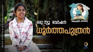 BIBILE STORY | ഒരു ന്യൂ വേർഷൻ ധൂർത്തപുത്രൻ | MAC TV