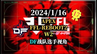 【Apex/训练赛】2024/1/16 训练赛---第五场---DF战队3Mz视角