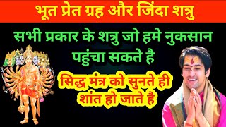 भूत प्रेत ग्रह बाधा और जिन्दा शत्रु शांत|सिद्ध हनुमान मंत्र सबको रूला देता है|सुनते ही कष्ट निवारण