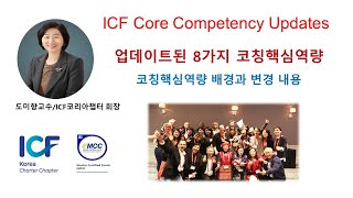 도미향교수의 ICF 업데이트된 8가지 코칭 핵심역량 개요