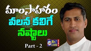 మాంసాహారం తినడం వల్ల కలిగే నష్టాలు || Manthena Satyanarayana || Part 2 | KSR RX 100 TV