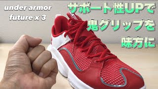 【着用レビュー】 under armor flow future x 3 アンダーアーマー フロー フューチャー 【バッシュ紹介】