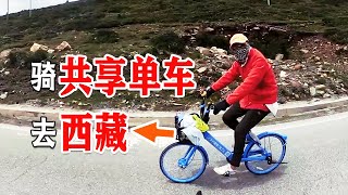 52期：小哥太强了，骑“共享单车”去西藏 ，不服不行！   | 女骑士Jane