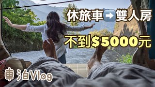 【DIY可拆卸/好驗車】$5000有找🚙超簡易SUV雙人車泊模式 | 休旅車2人泊 | 車泊VLOG ep.5  (ft. bodyluv)