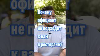 Почему официант не подходит к вам в ресторане? Наш управляющий ответит на этот вопрос! #dvarmenia