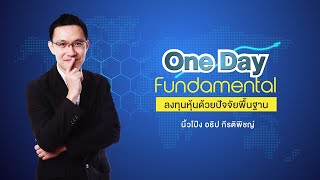 คอร์สออนไลน์ ‘One Day Fundamental ลงทุนหุ้น ด้วยปัจจัยพื้นฐาน’ - นิ้วโป้ง อธิป กีรติพิชญ์